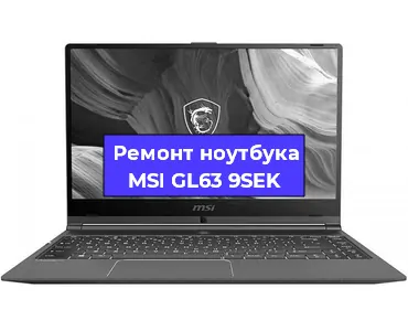 Замена процессора на ноутбуке MSI GL63 9SEK в Екатеринбурге